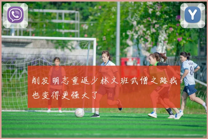 削发明志重返少林文班武僧之路我也变得更强大了