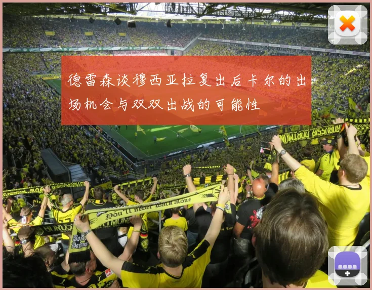 德雷森谈穆西亚拉复出后卡尔的出场机会与双双出战的可能性