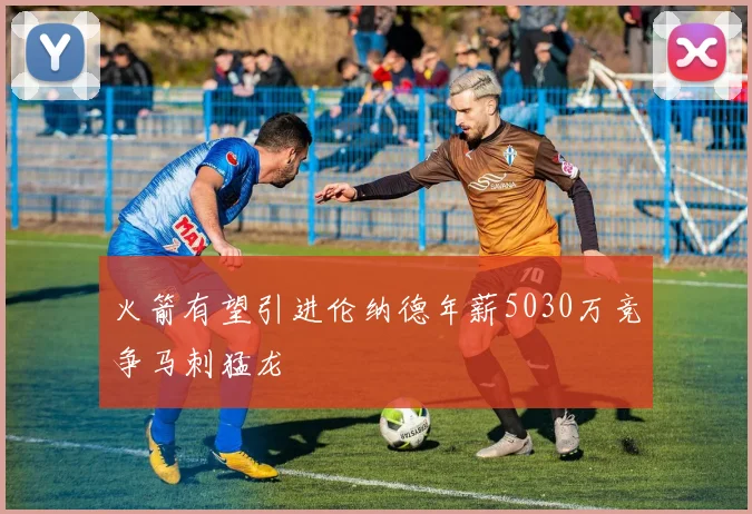 火箭有望引进伦纳德年薪5030万竞争马刺猛龙