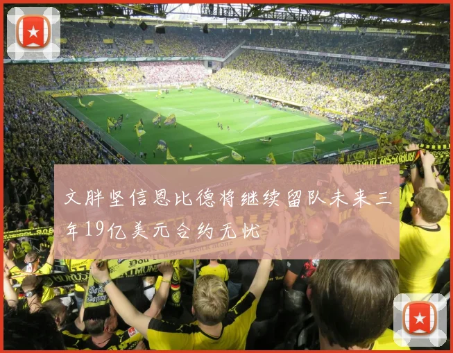 文胖坚信恩比德将继续留队未来三年19亿美元合约无忧