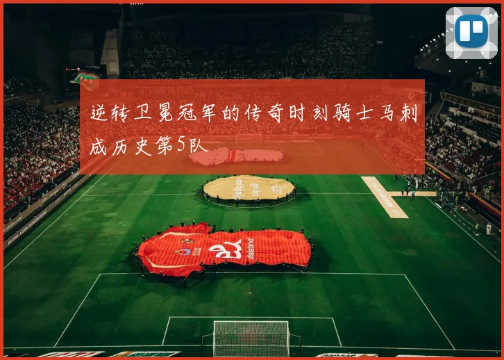 逆转卫冕冠军的传奇时刻骑士马刺成历史第5队