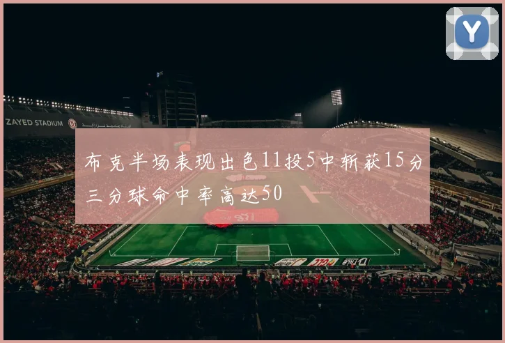 布克半场表现出色11投5中斩获15分三分球命中率高达50