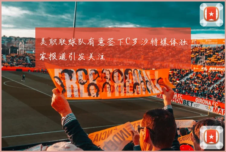 美职联球队有意签下C罗沙特媒体独家报道引发关注